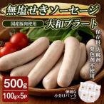 無塩せきソーセージ 大和ブラート 500g
