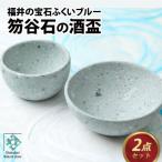酒盃2点セット 笏谷石 青石 木箱入り