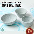 酒盃3点セット 笏谷石 青石 木箱入り