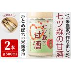 七ツ森の甘酒 2本セット 500ml×2本