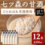 七ツ森の甘酒 12本