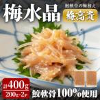 梅水晶 梅高貴 鮫軟骨100%使用 200g×2p