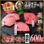ふるさと納税 羽島市 飛騨牛　赤身ステーキ3種食べ比べセット　計約600g　【冷蔵便】A4〜A5等級　