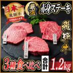 飛騨牛 赤身ステーキ3種食べ比べセット