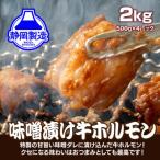 ふるさと納税 静岡市 特製味噌漬け牛ホルモン2kg(500g×4)
