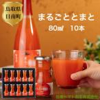まるごととまと ミニボトル 80ml×10本