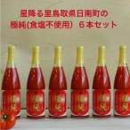 トマトジュース 極純 食塩不使用 720ml×6本