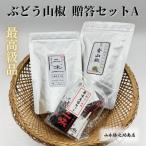 セット 粉山椒2種+豆袋1セット
