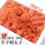 ふるさと納税 川崎町 【訳あり】辛子明太子 切小(500g×1パック)(川崎町)