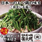 元祖もつ鍋楽天地もつ2~3人用 牛モツ300g
