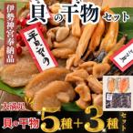 極上干物8種セット 晩酌のお供に最適 当店