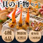 純 天然貝 干物 4種セット 岬だより