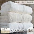 ふるさと納税 泉佐野市 ホワイト&ナチュラル バスタオル 3枚セット 015B238