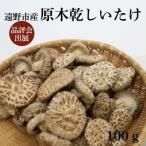 品評会出品 遠野産 原木乾しいたけ