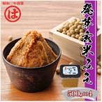 味噌 発芽玄米味噌 500g×4個
