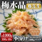 梅水晶 梅高貴 鮫軟骨100%使用 計1 000g