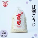 甘酒こうじ 1kg×2袋