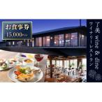了美ワイン&amp;ダイン ランチ レストラン