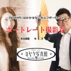 セルフポートレート撮影チケット