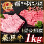 飛騨牛 霜降り 赤身スライス食べ比べ 計約1kg