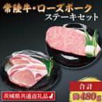 ふるさと納税 大洗町 【常陸牛・ローズポークステーキセット】サーロインステーキ約200g×1 ローズポーク約140g×2