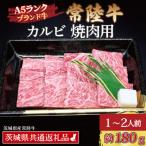ふるさと納税 大洗町 常陸牛 カルビ 焼肉用 約180g (1〜2人前)