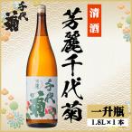 芳麗千代菊 1800ml×1本