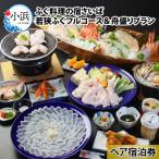ふるさと納税 小浜市 ふぐ料理の宿さいば 若狭ふぐフルコース&旬の舟盛りプラン ペア宿泊券