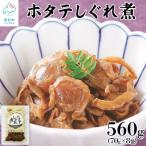 ふるさと納税 鹿部町 北海道産ホタテのしぐれ煮 560g(70g×8袋) TS01-5S