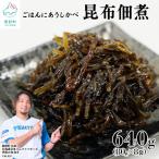 産天然白口浜真昆布の佃煮 640g