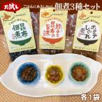 佃煮3種お試しセット 各1袋