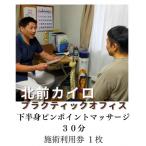 下半身 ピンポイント マッサージ 30分 チケット 1枚