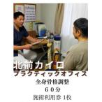 全身 骨格調整 60分 施術利用券 1枚