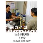 全身 骨格調整 60分 施術利用券 3枚