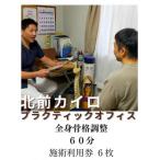全身 骨格調整 60分 施術利用券 6枚