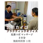 足裏つぼマッサージ 30分 施術 利用券 1枚
