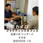 足裏つぼマッサージ 60分 施術 利用券 1枚