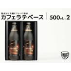 カフェ ラテベース2本入り