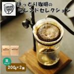 ブレンドセレクション 珈琲豆2種 豆 400g