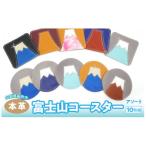 富士山コースター 10枚組 アソート 073N-012-10P