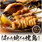 福岡ブランド はかた地どり 焼き鳥串15本入セット