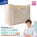 羽毛ふとん専用回収サービス 布団回収 布団再生