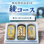 奥尻特産品セット〈綾コース〉粒うに つぶ
