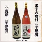 斗農蔵 芋焼酎 &未来の農村