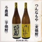 斗農蔵 芋焼酎 &つんなもや 麦焼酎