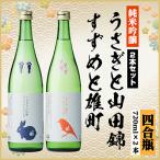 純米吟醸飲み比べセット うさぎと山田錦720ml×1本