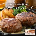 若狭牛入り 手こね ディナーハンバーグ 150g