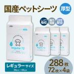 ペットシーツ 厚型レギュラー 72枚