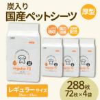 ペットシーツ 厚型炭入りレギュラー 72枚