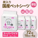 ペットシーツ 厚型炭入りスーパーワイド 18枚